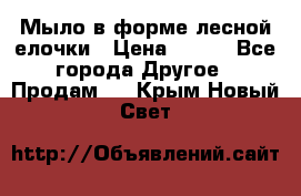 Мыло в форме лесной елочки › Цена ­ 100 - Все города Другое » Продам   . Крым,Новый Свет